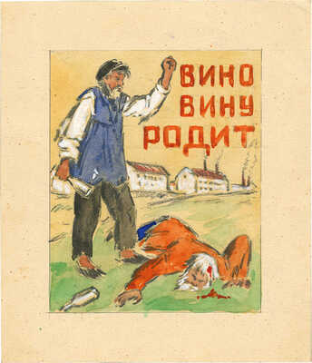 Марков Михаил Александрович. Эскиз плаката «Вино вину родит»
